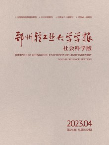 郑州轻工业大学学报·社会科学版期刊